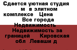 Сдается уютная студия 33 м2 в элитном комплексе › Цена ­ 4 500 - Все города Недвижимость » Недвижимость за границей   . Кировская обл.,Леваши д.